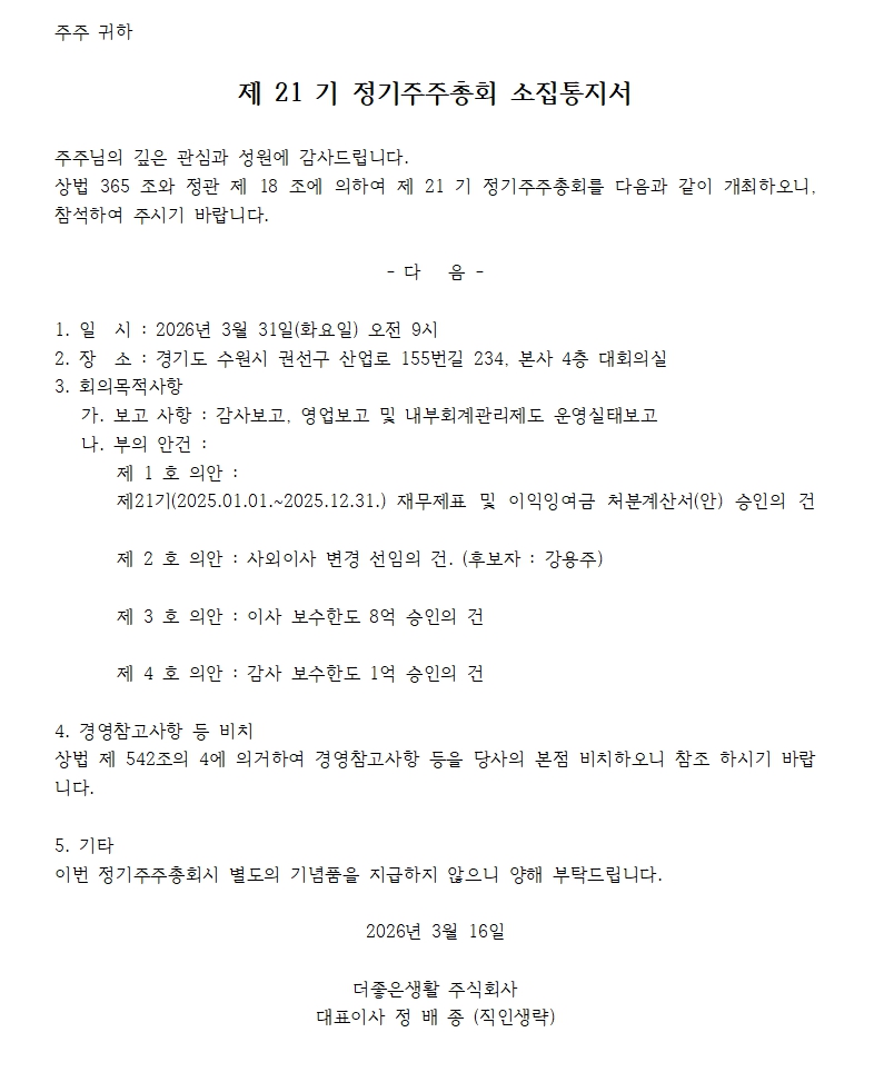 21기 주총 소집통지서.jpg